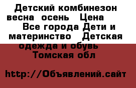 ,Детский комбинезон весна/ осень › Цена ­ 700 - Все города Дети и материнство » Детская одежда и обувь   . Томская обл.